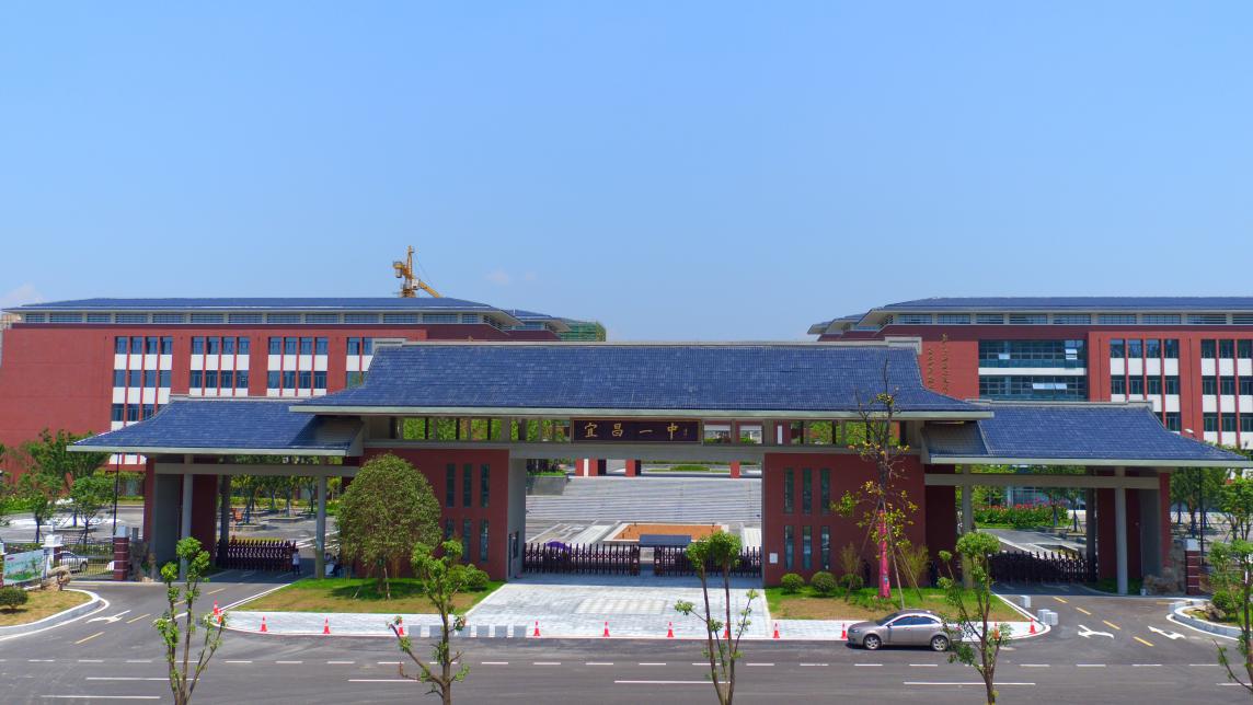 宜昌市第一中学
